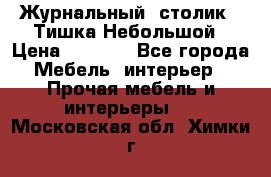 Журнальный  столик  “Тишка“Небольшой › Цена ­ 1 000 - Все города Мебель, интерьер » Прочая мебель и интерьеры   . Московская обл.,Химки г.